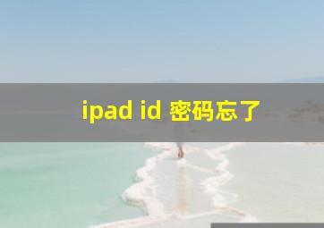 ipad id 密码忘了